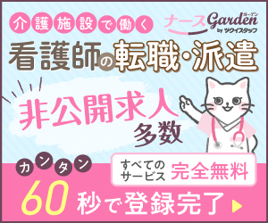 ナースガーデン
