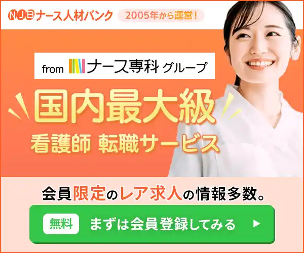 ナース人材バンク